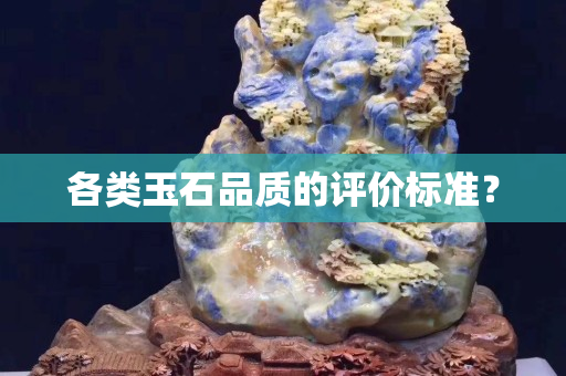 各類玉石品質的評價標準？