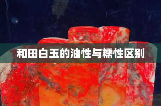 和田白玉的油性與糯性區(qū)別