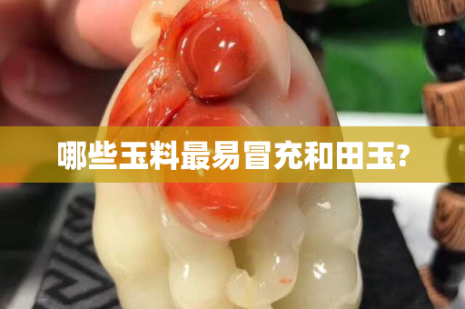 哪些玉料最易冒充和田玉?
