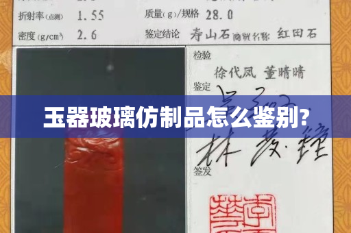 玉器玻璃仿制品怎么鑒別?