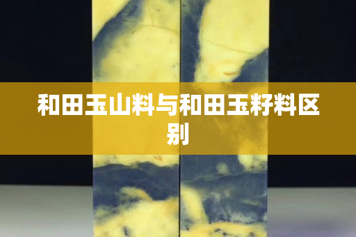和田玉山料與和田玉籽料區(qū)別
