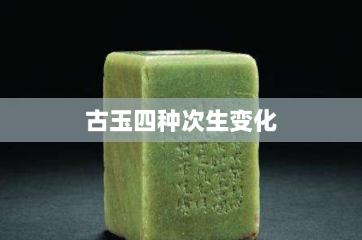 古玉四種次生變化