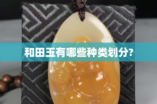 和田玉有哪些種類劃分?