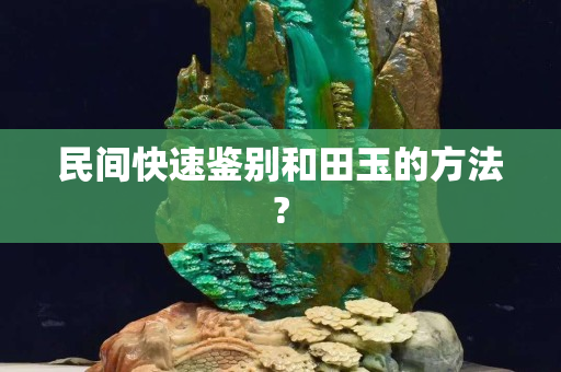 民間快速鑒別和田玉的方法?