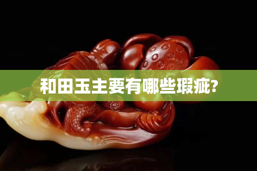 和田玉主要有哪些瑕疵?