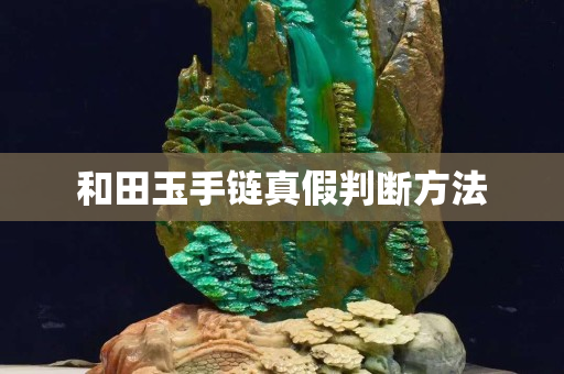 和田玉手鏈真假判斷方法