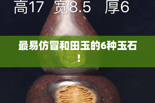 最易仿冒和田玉的6種玉石！