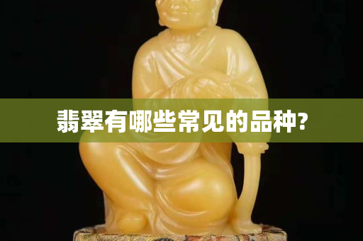 翡翠有哪些常見的品種?