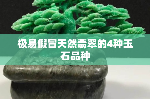 極易假冒天然翡翠的4種玉石品種