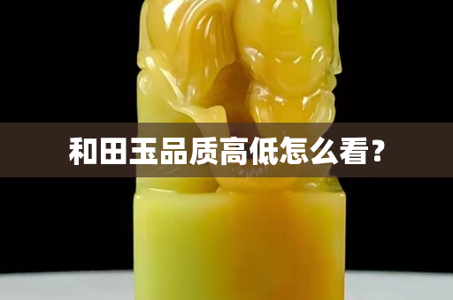和田玉品質高低怎么看？
