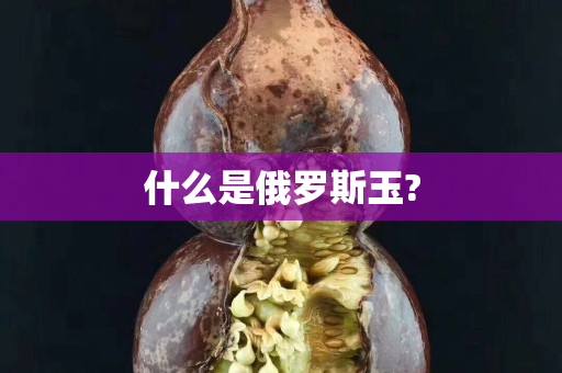 什么是俄羅斯玉?