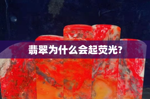 翡翠為什么會起熒光?