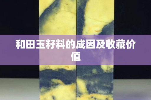 和田玉籽料的成因及收藏價值