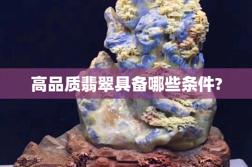 高品質翡翠具備哪些條件?