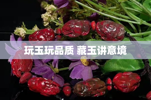 玩玉玩品質 藏玉講意境