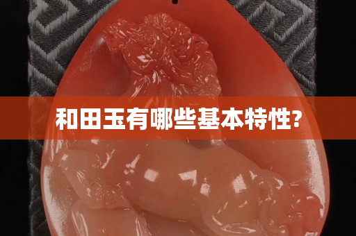 和田玉有哪些基本特性?