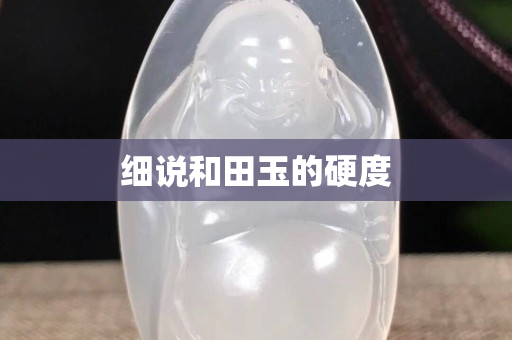 細說和田玉的硬度