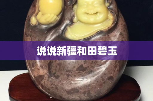 說說新疆和田碧玉
