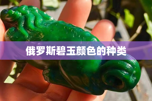 俄羅斯碧玉顏色的種類