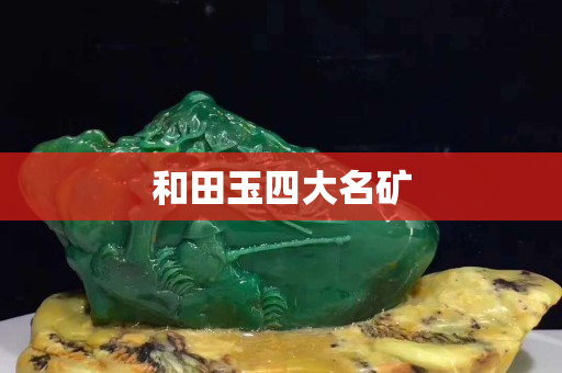 和田玉四大名礦