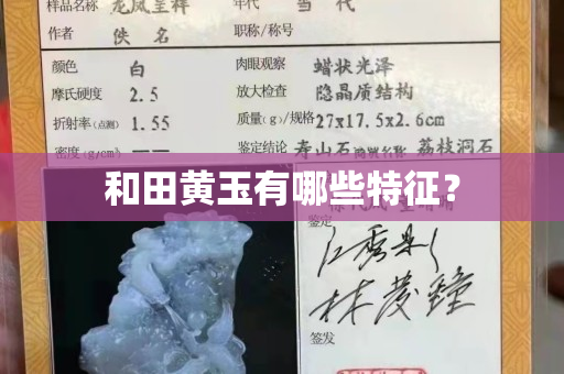 和田黃玉有哪些特征？
