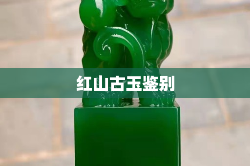 紅山古玉鑒別