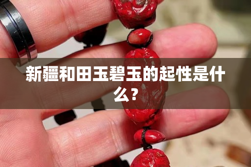 新疆和田玉碧玉的起性是什么？