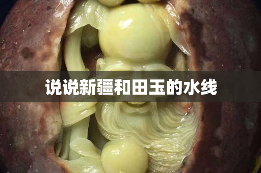 說說新疆和田玉的水線
