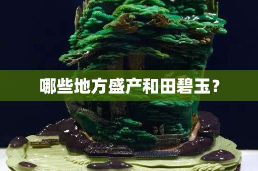 哪些地方盛產(chǎn)和田碧玉？