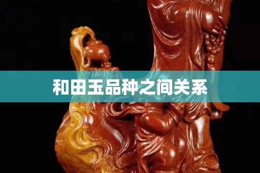 和田玉品種之間關系
