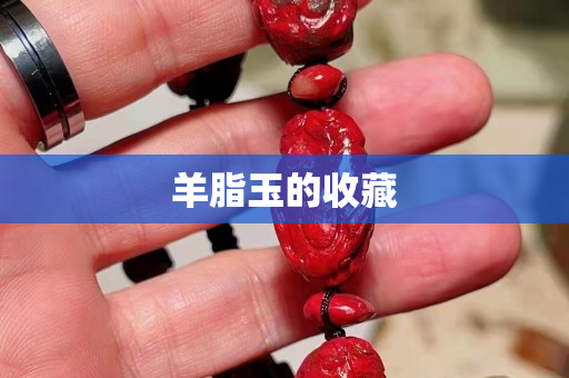 羊脂玉的收藏