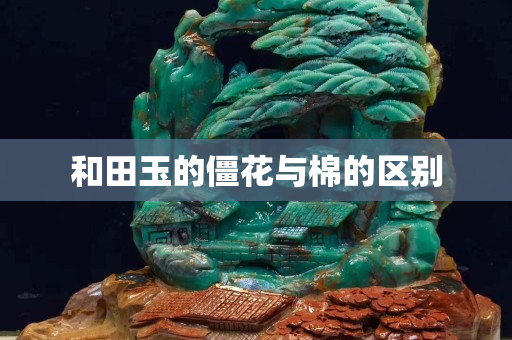和田玉的僵花與棉的區別