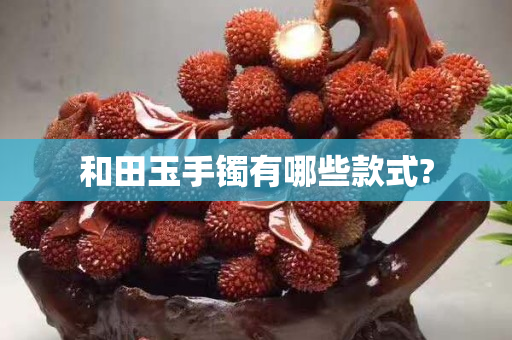 和田玉手鐲有哪些款式?