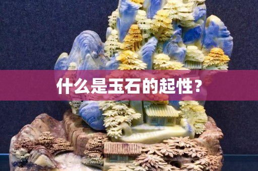 什么是玉石的起性？