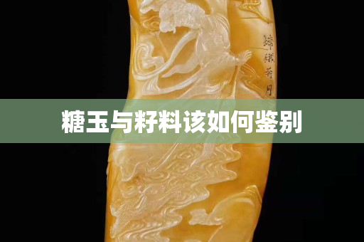 糖玉與籽料該如何鑒別