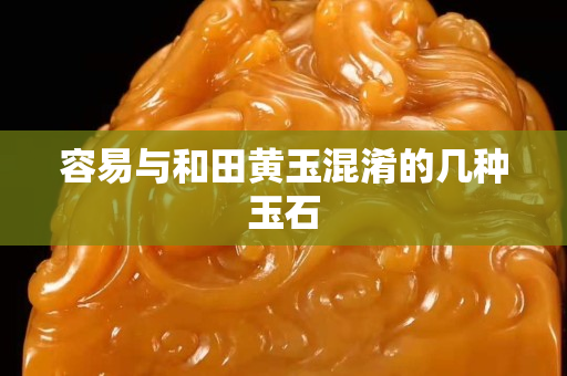 容易與和田黃玉混淆的幾種玉石