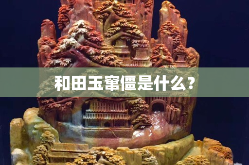和田玉竄僵是什么？