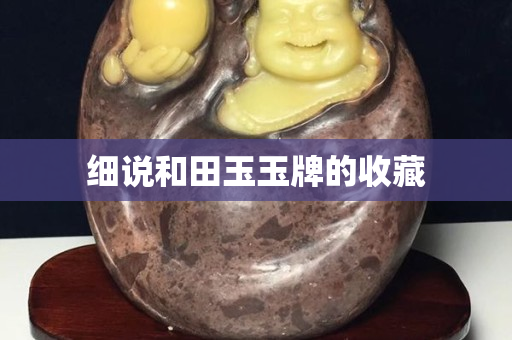 細說和田玉玉牌的收藏