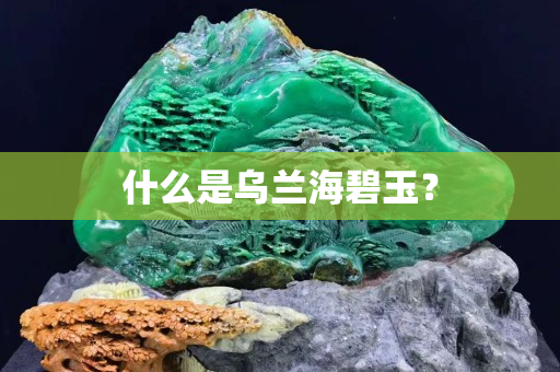 什么是烏蘭海碧玉？