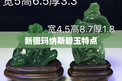 新疆瑪納斯碧玉特點