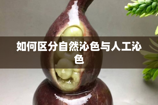 如何區(qū)分自然沁色與人工沁色