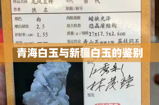 青海白玉與新疆白玉的鑒別