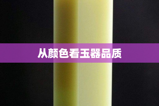 從顏色看玉器品質(zhì)