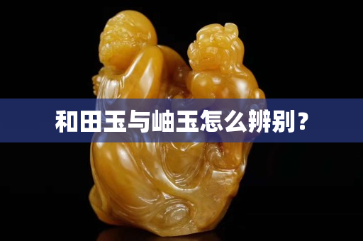 和田玉與岫玉怎么辨別？
