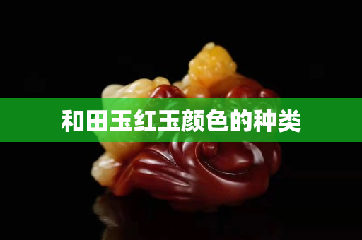 和田玉紅玉顏色的種類