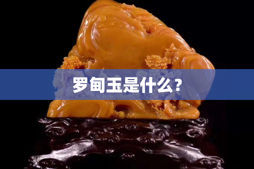 羅甸玉是什么？