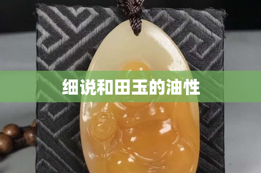 細說和田玉的油性