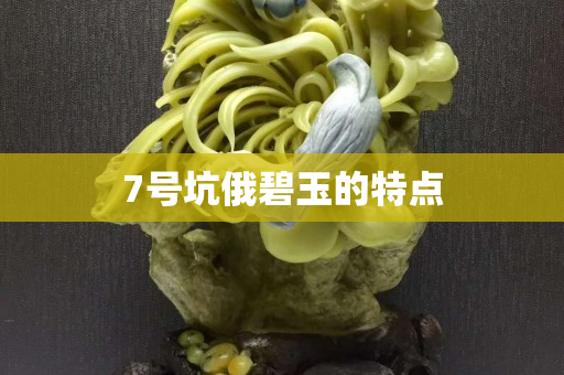 7號(hào)坑俄碧玉的特點(diǎn)