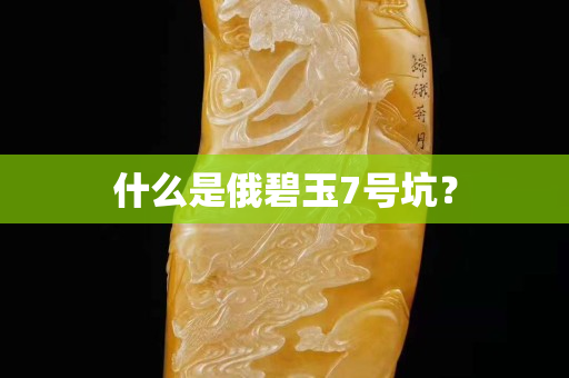什么是俄碧玉7號坑？
