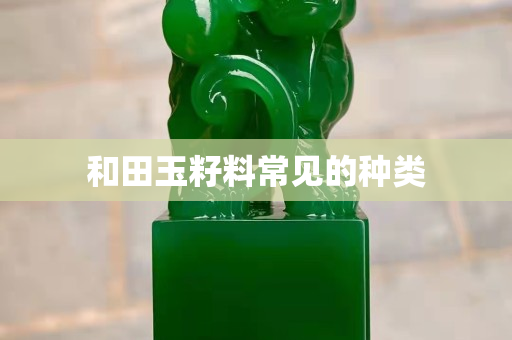 和田玉籽料常見的種類